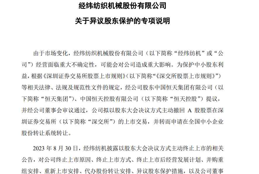 经纬纺机可能转让股票引发关注，企业经营面临重大不确定性 