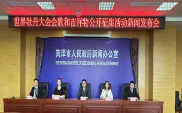 绽放在菏泽!世界牡丹大会征集会歌和吉祥物,展示中华元素和国际水平