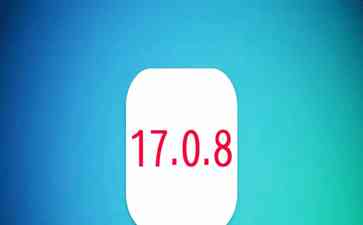 iOS17.0.8亮相,果粉体验:信号优化、解锁超快、续航提升引发热议
