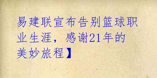 易建联宣布告别篮球职业生涯，感谢21年的美妙旅程】 