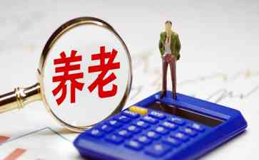 养老金被停!视同缴费年限取消!退休后何时会发生?
