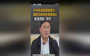 中央统战部原副部长、国家宗教事务局原局长崔茂虎被“双开”!三个省部级领导同日被处理