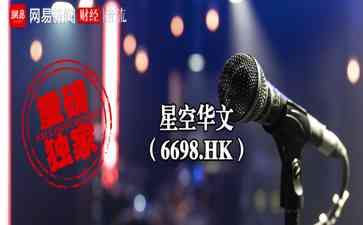 中国好声音母公司星空华文股价持续暴跌 近百亿市值蒸发