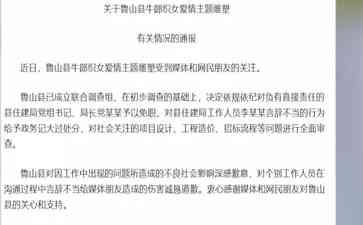  "鲁山县违建雕塑715万元引争议，官方回应备受质疑" 