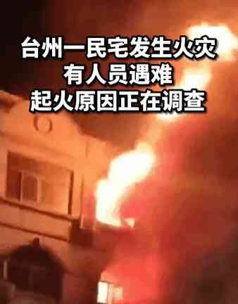  浙江台州横街镇一居民住宅突发火灾致6人遇难 