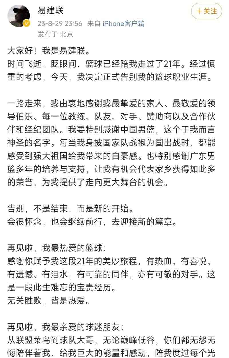 易建联宣布退役,中国篮球时代结束