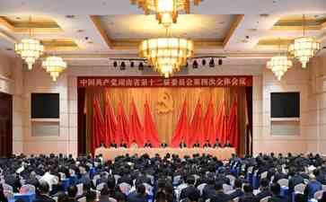 湖南党委会议通过《加快推动高质量发展的若干意见》