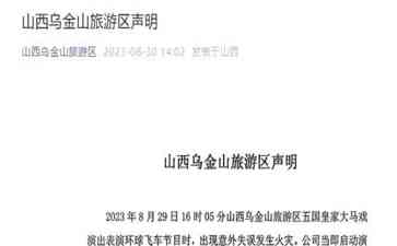 山西乌金山旅游区马戏团火灾及伤亡情况最新消息发布