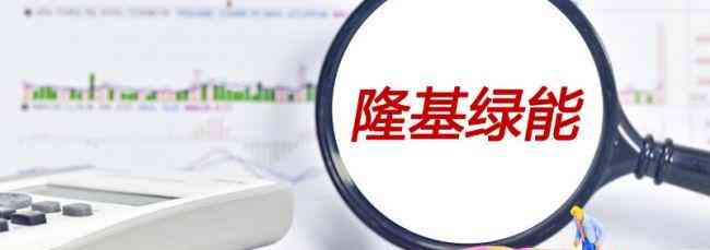 隆基绿能上半年净利润增长超4成,光伏行业“降价”成关键词