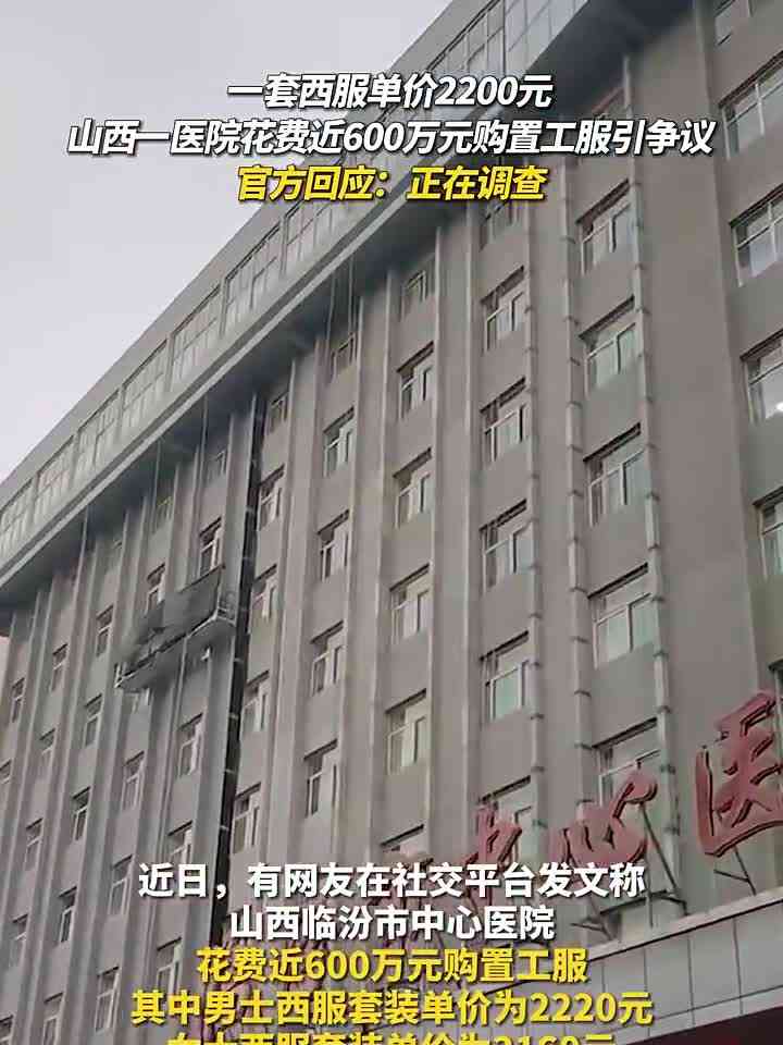 山西临汾医院近600万元购置工服引争议,官方回应正在调查