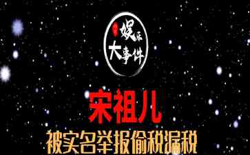 "独家揭发!98年女星宋祖儿涉偷税4500万,四部剧面临停播危机!"
