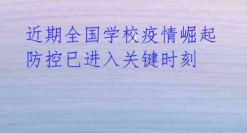 近期全国学校疫情崛起 防控已进入关键时刻