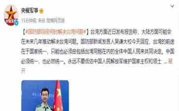  中国国防部回应台湾问题：统一是必然，勿低估中国人民解放军的能力 