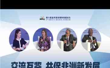 金砖国家为非洲带来前所未有的机遇,团结共赢推动南方发展