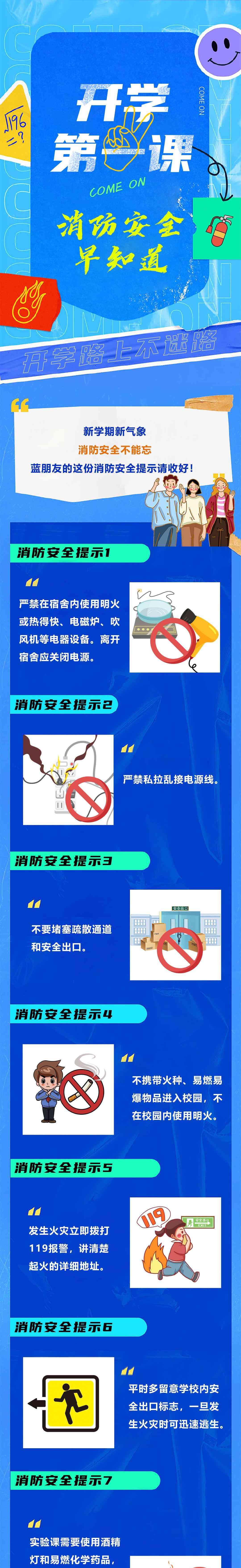 开学季,校园消防安全不容忽视!