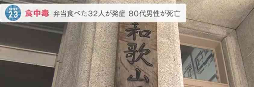 日本一餐厅集体食物中毒,32人身体不适1人死亡