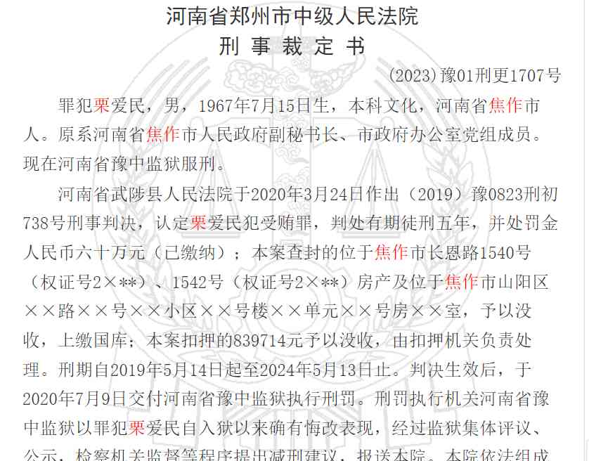 校园贷违规平台查处再添一例:焦作市政府原副秘书长受贿案减刑

焦作市政府原副秘书长栗爱民涉嫌受贿案近日被裁定减刑。据悉， 