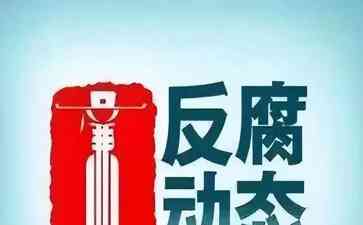 辽宁省教育厅处长高宏利因贪腐被查