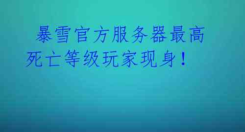 暴雪官方服务器最高死亡等级玩家现身!