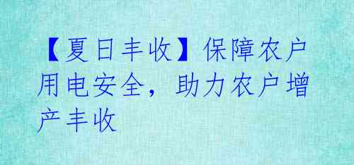【夏日丰收】保障农户用电安全,助力农户增产丰收