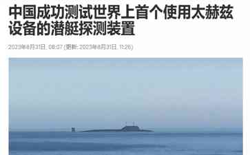 中国成功测试太赫兹潜艇探测装置，解放军实力迈出关键一步 