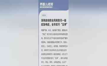 深圳迎超强台风“苏拉”,全市实行“五停”