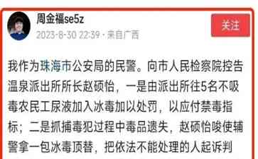 珠海市温泉派出所所长涉嫌冰毒丑闻被曝光