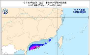  台风苏拉将于9月2日凌晨登陆广东沿海,强度减弱 