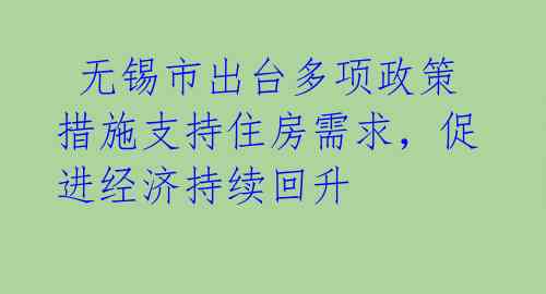无锡市出台多项政策措施支持住房需求,促进经济持续回升