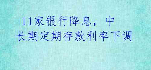 11家银行降息，中长期定期存款利率下调