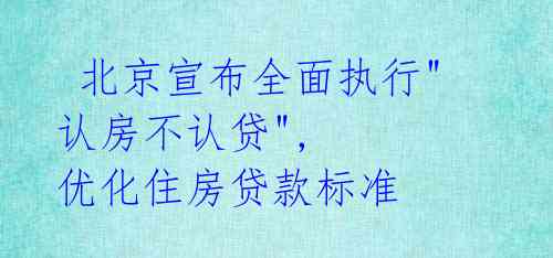  北京宣布全面执行"认房不认贷", 优化住房贷款标准 