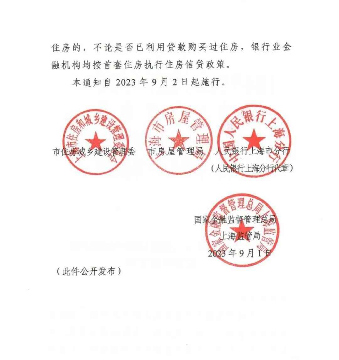 9月起首套房贷款更优惠,上海执行"认房不用认贷"政策