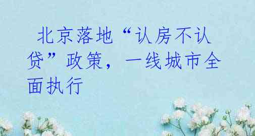 北京落地“认房不认贷”政策,一线城市全面执行