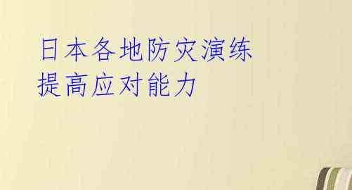 日本各地防灾演练 提高应对能力