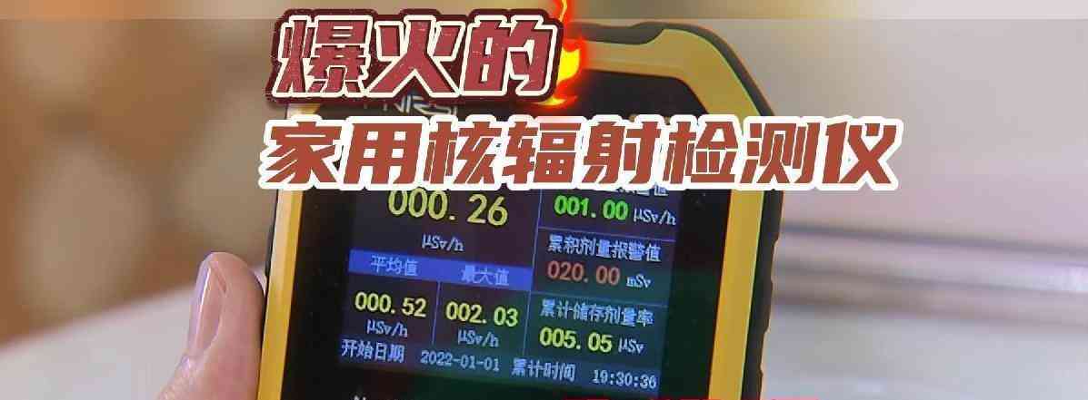 上海女子使用核辐射检测仪警报响起,或引发核污染担忧