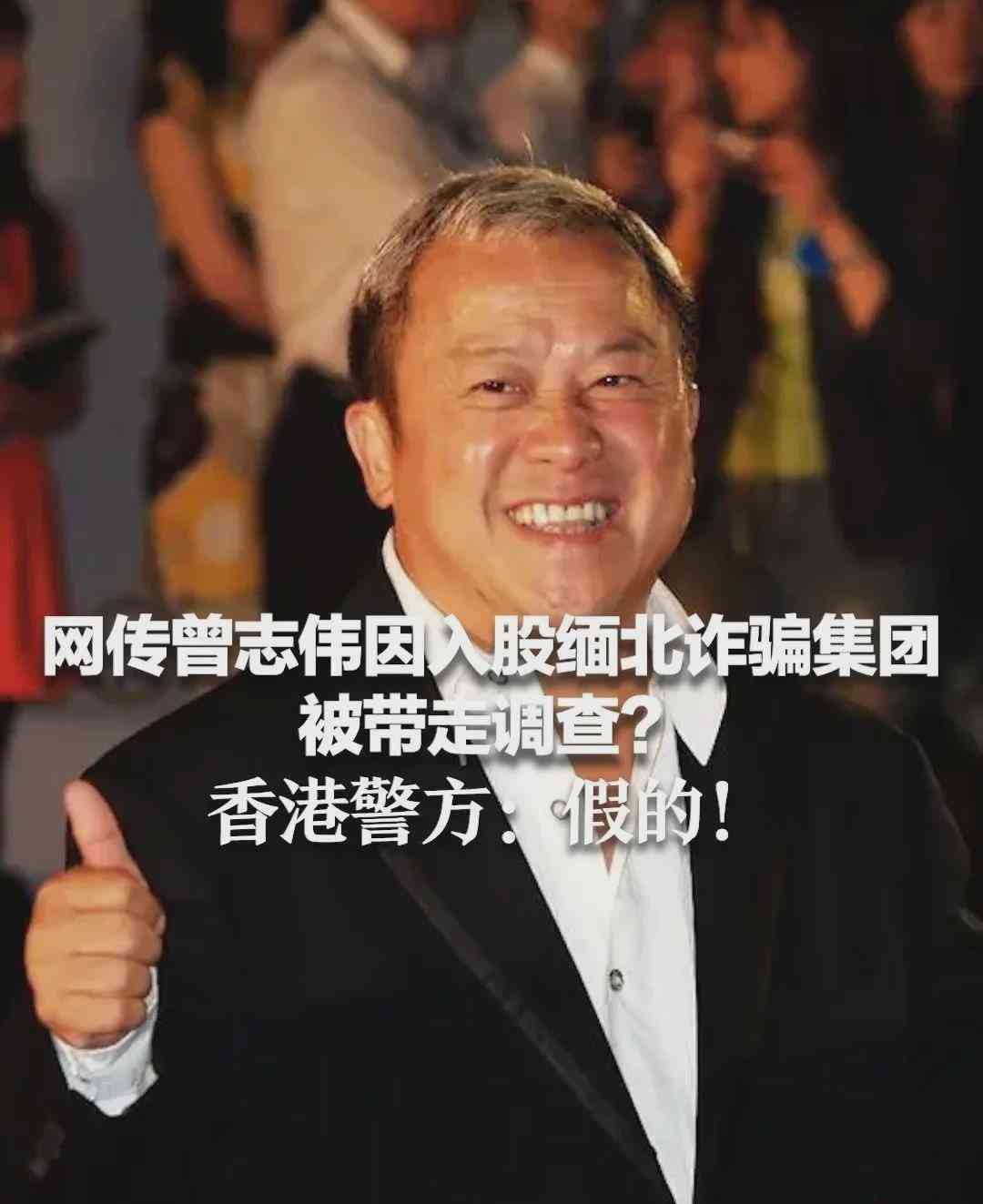 曾志伟被捕入股诈骗集团? 消息背后的谣言揭秘