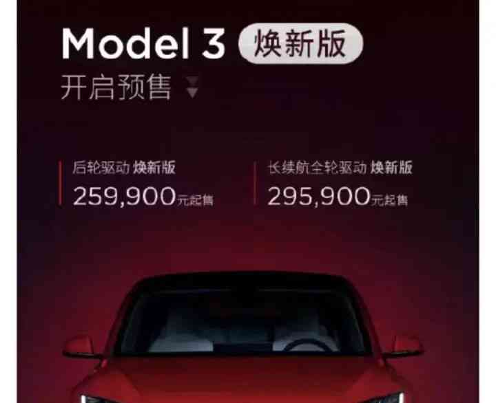  特斯拉Model 3焕新版价格曝光，惊呆车主群！ 