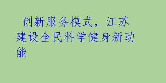  创新服务模式，江苏建设全民科学健身新动能 