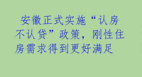  安徽正式实施“认房不认贷”政策，刚性住房需求得到更好满足 