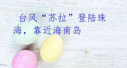 台风“苏拉”登陆珠海,靠近海南岛