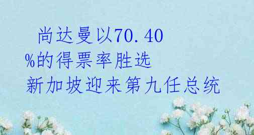 尚达曼以70.40%的得票率胜选 新加坡迎来第九任总统