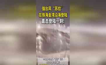台风“苏拉”登陆珠海,持续引发强风雨影响