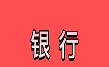 揭秘银行行长的三大存款方案，你get到了吗？