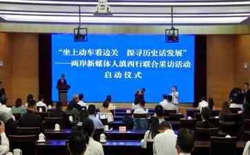  两岸新媒体人滇西行 背靠边关 寻访历史联结