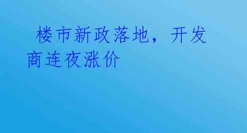  楼市新政落地，开发商连夜涨价 