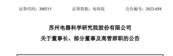 爆炸！电科院高层集体辞职，内斗扑朔迷离 