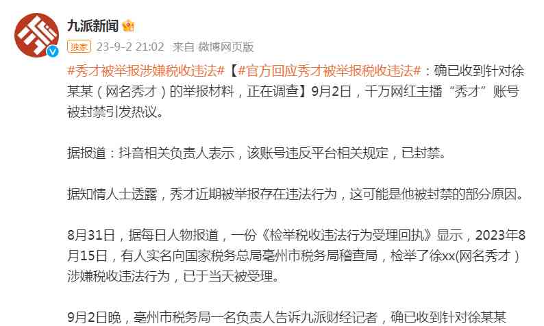 互联网网红主播“秀才”被封禁!涉嫌税收违法行为引发高度关注