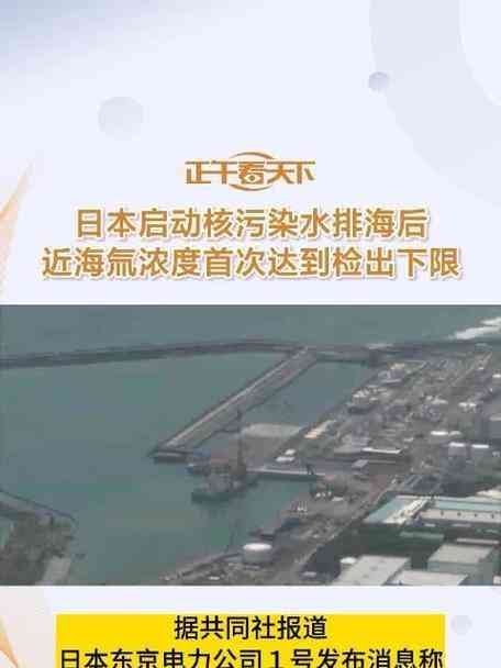 福岛核污染水排放后，海水中检测到氚，可能引发公众担忧 