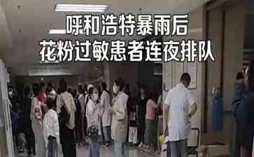 呼和浩特暴雨过后,大量市民花粉过敏爆发哮喘,医院人满为患