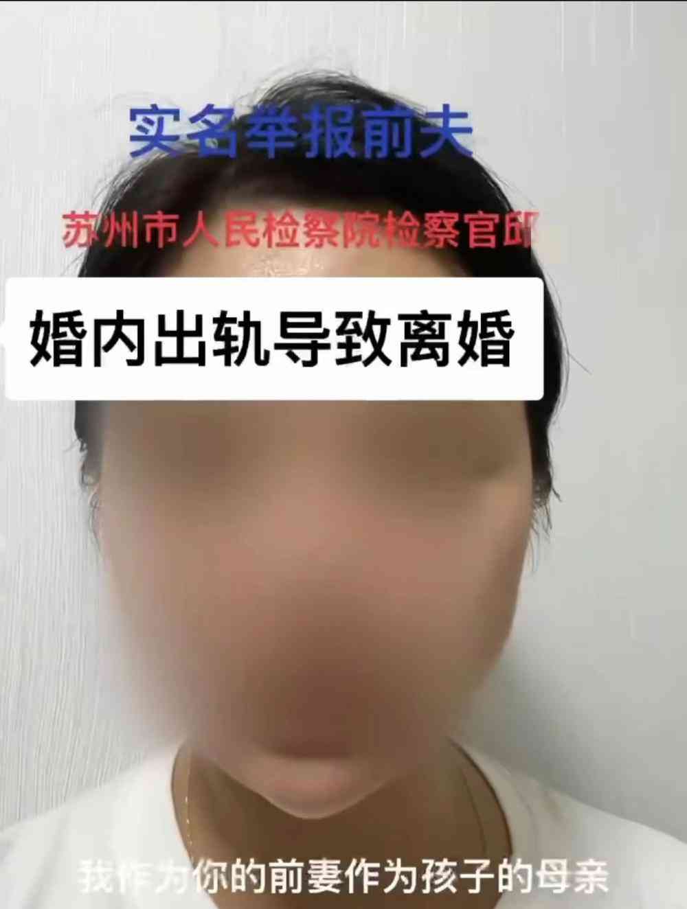 曝光!苏州检察官婚内出轨,妻子公开举报细节惊人